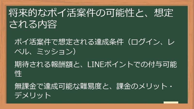 将来的なポイ活案件の可能性と、想定される内容