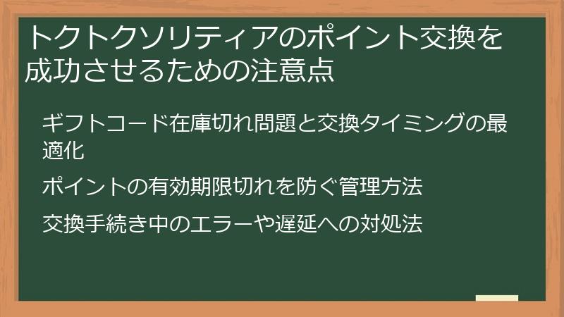トクトクソリティアのポイント交換を成功させるための注意点