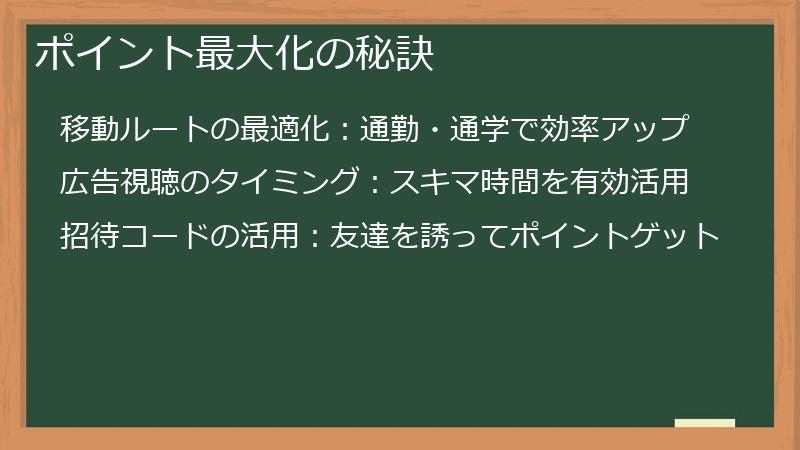 ポイント最大化の秘訣