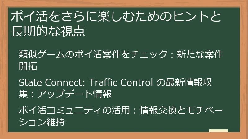 ポイ活をさらに楽しむためのヒントと長期的な視点