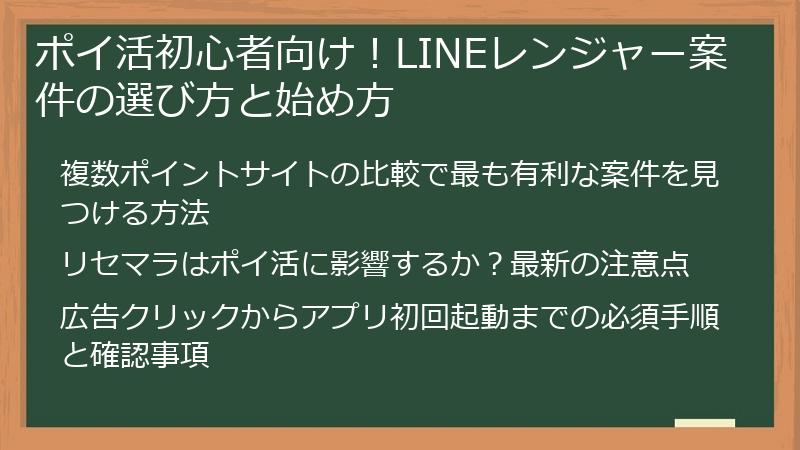 ポイ活初心者向け！LINEレンジャー案件の選び方と始め方