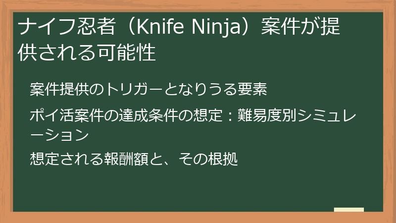 ナイフ忍者（Knife Ninja）案件が提供される可能性