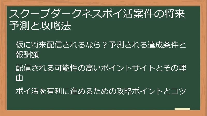 スクーブダークネスポイ活案件の将来予測と攻略法