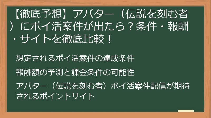 【徹底予想】アバター(伝説を刻む者)にポイ活案件が出たら?条件・報酬・サイトを徹底比較!