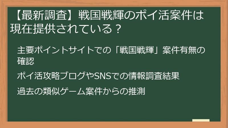 【最新調査】戦国戦輝のポイ活案件は現在提供されている？