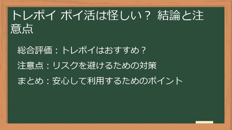 トレポイ ポイ活は怪しい？ 結論と注意点