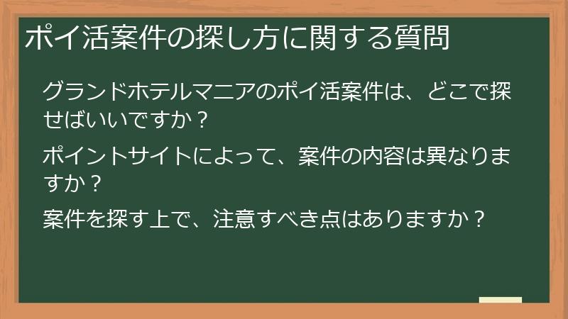 ポイ活案件の探し方に関する質問