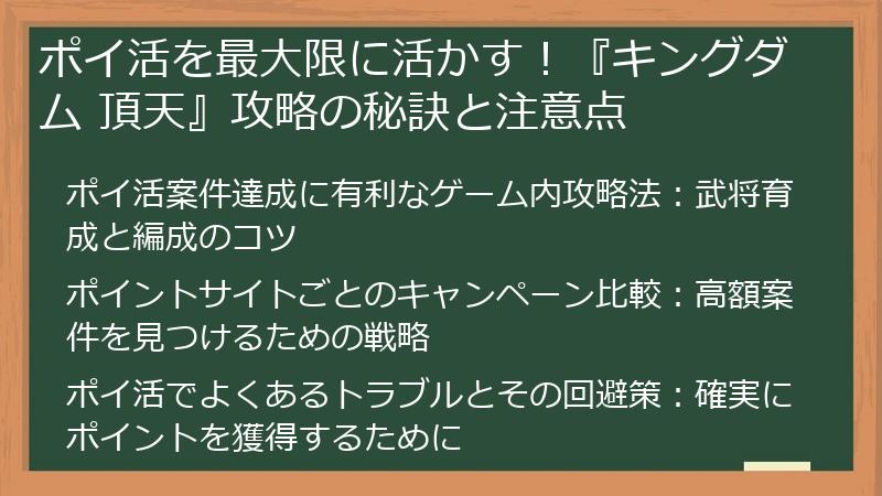 ポイ活を最大限に活かす！『キングダム 頂天』攻略の秘訣と注意点