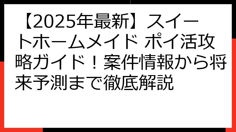 【2025年最新】スイートホームメイド ポイ活攻略ガイド！案件情報から将来予測まで徹底解説