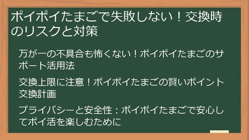 ポイポイたまごで失敗しない！交換時のリスクと対策
