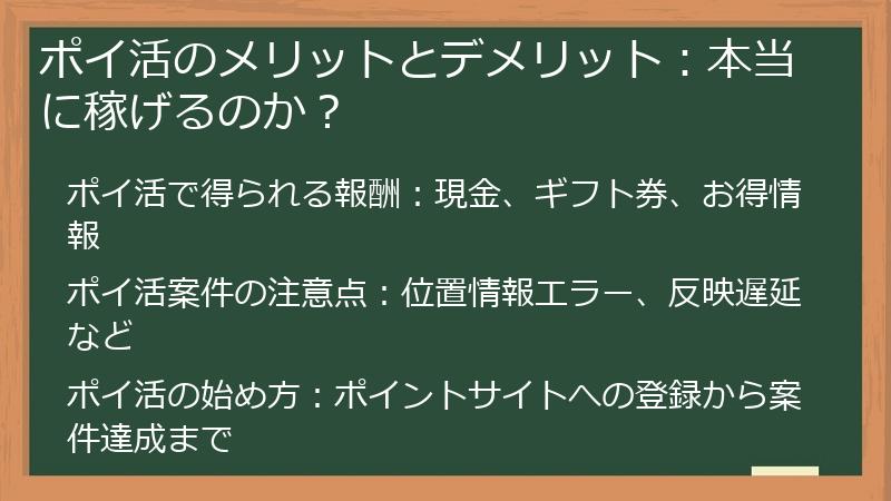 ポイ活のメリットとデメリット：本当に稼げるのか？