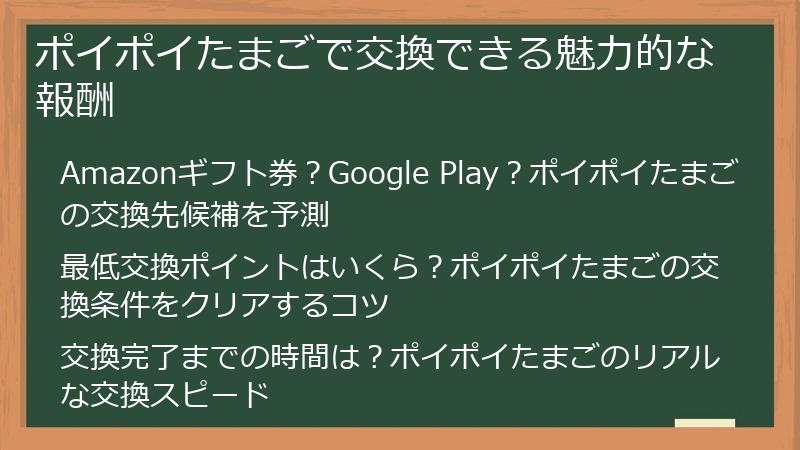 ポイポイたまごで交換できる魅力的な報酬