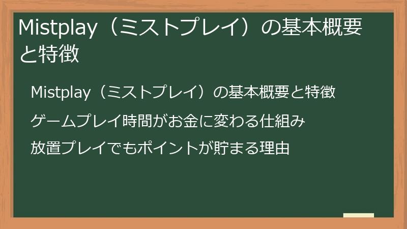 Mistplay（ミストプレイ）の基本概要と特徴