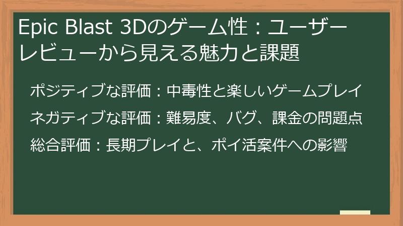 Epic Blast 3Dのゲーム性：ユーザーレビューから見える魅力と課題