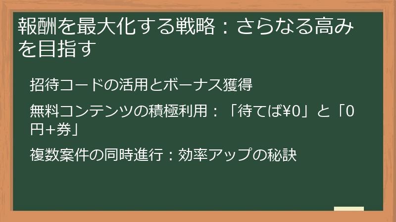 報酬を最大化する戦略：さらなる高みを目指す