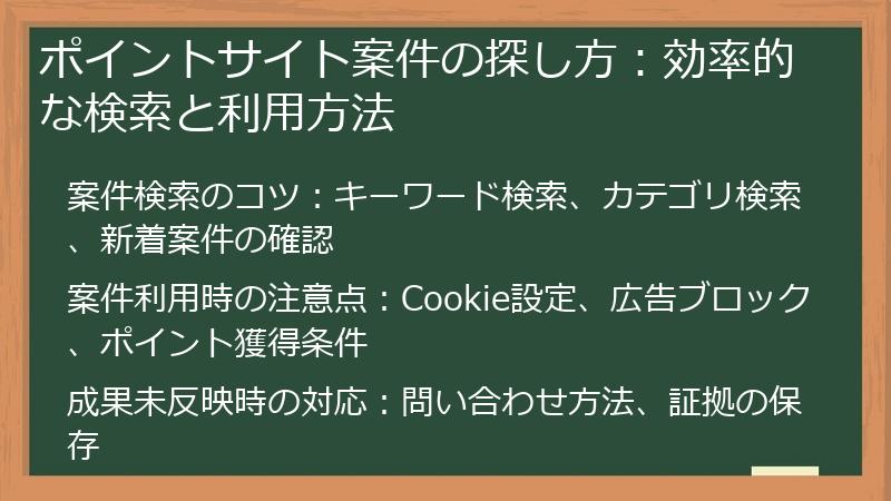 ポイントサイト案件の探し方：効率的な検索と利用方法
