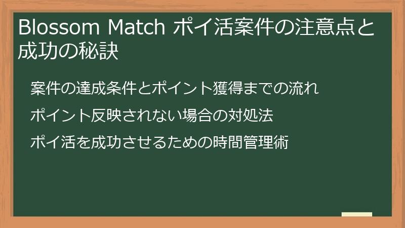 Blossom Match ポイ活案件の注意点と成功の秘訣