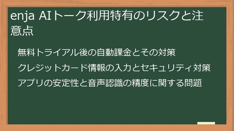 enja AIトーク利用特有のリスクと注意点