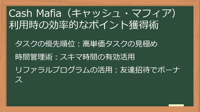 Cash Mafia（キャッシュ・マフィア）利用時の効率的なポイント獲得術
