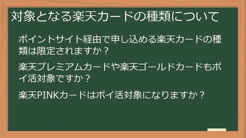 対象となる楽天カードの種類について