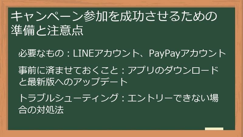 キャンペーン参加を成功させるための準備と注意点