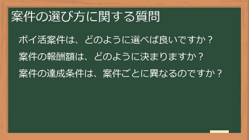 案件の選び方に関する質問
