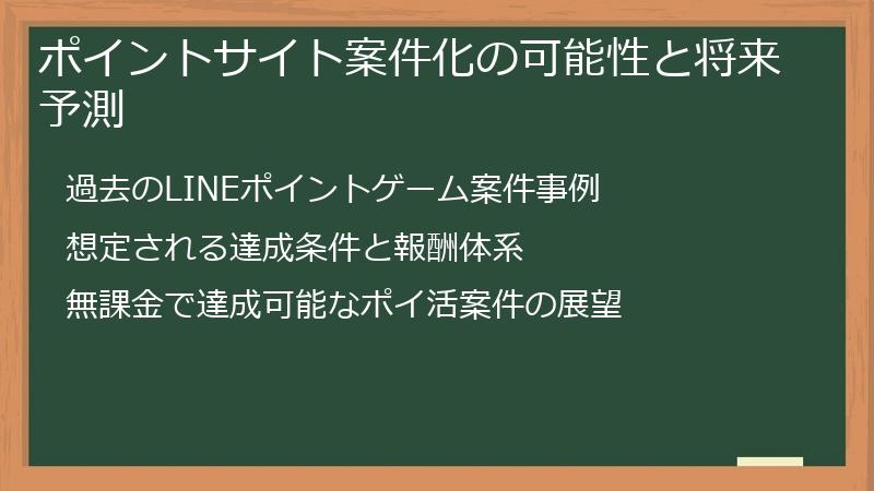 ポイントサイト案件化の可能性と将来予測