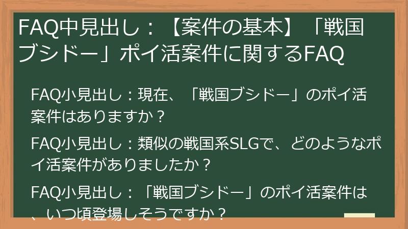 FAQ中見出し:【案件の基本】「戦国ブシドー」ポイ活案件に関するFAQ