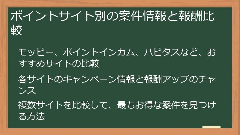 ポイントサイト別の案件情報と報酬比較