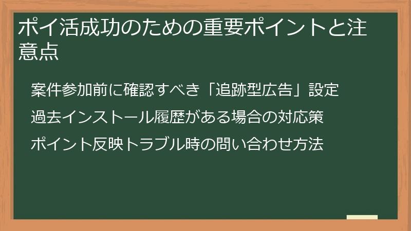 ポイ活成功のための重要ポイントと注意点