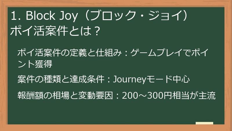 1. Block Joy（ブロック・ジョイ） ポイ活案件とは？