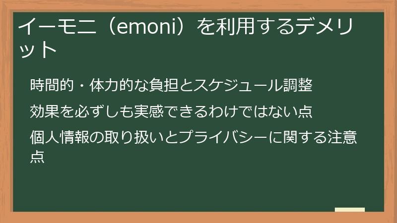 イーモニ(emoni)を利用するデメリット
