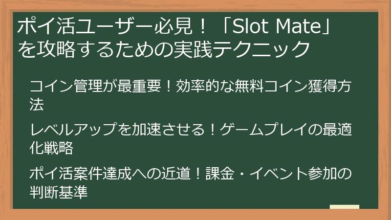 ポイ活ユーザー必見！「Slot Mate」を攻略するための実践テクニック