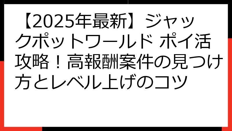 【2025年最新】ジャックポットワールド ポイ活攻略！高報酬案件の見つけ方とレベル上げのコツ