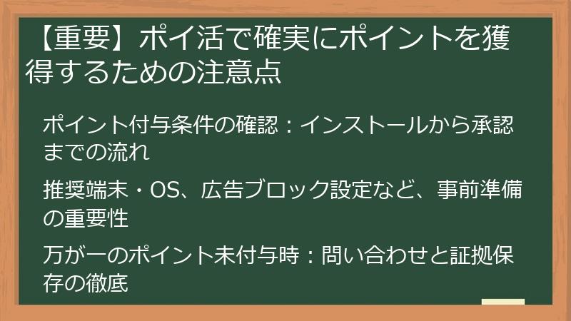 【重要】ポイ活で確実にポイントを獲得するための注意点