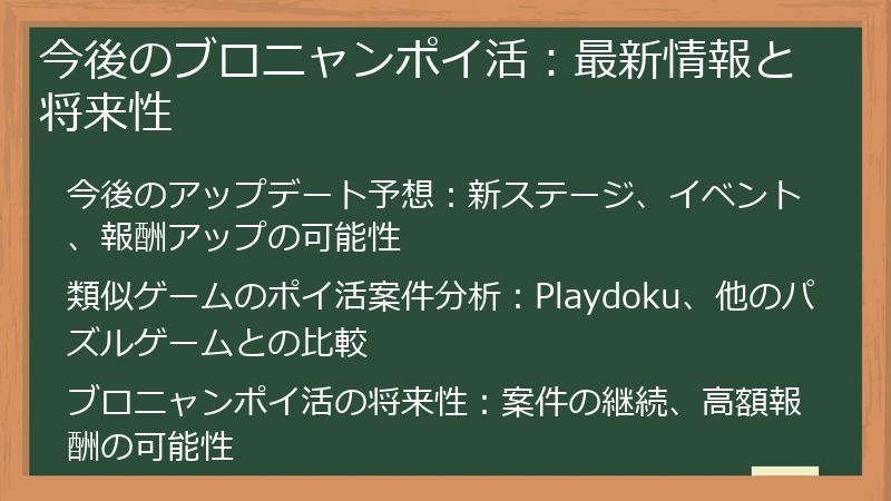 今後のブロニャンポイ活：最新情報と将来性