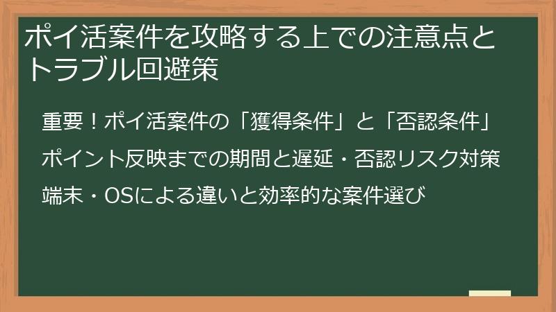 ポイ活案件を攻略する上での注意点とトラブル回避策