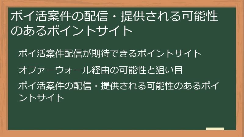 ポイ活案件の配信・提供される可能性のあるポイントサイト