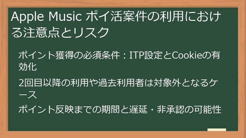 Apple Music ポイ活案件の利用における注意点とリスク