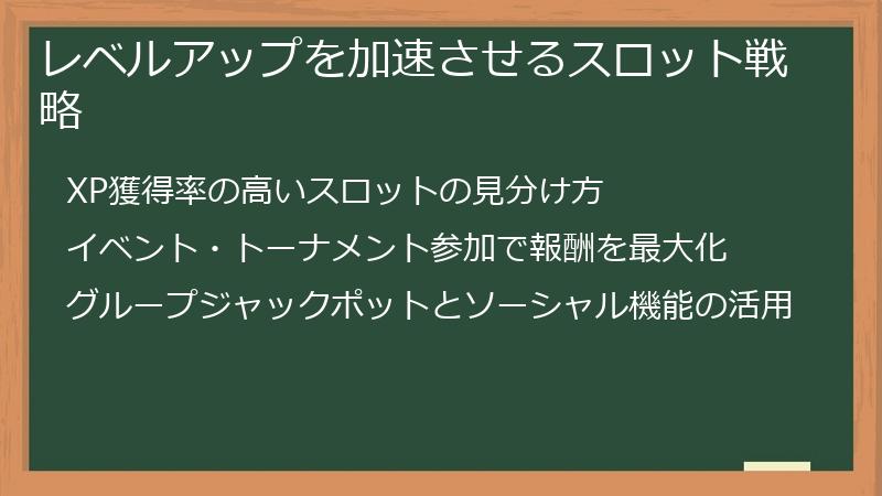 レベルアップを加速させるスロット戦略
