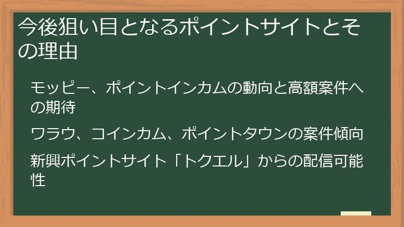 今後狙い目となるポイントサイトとその理由