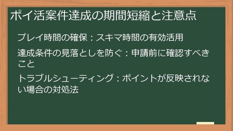 ポイ活案件達成の期間短縮と注意点