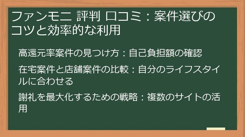 ファンモニ 評判 口コミ：案件選びのコツと効率的な利用