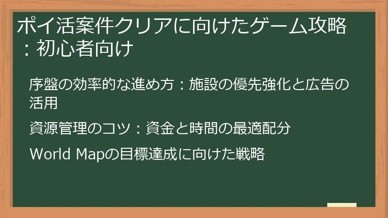 ポイ活案件クリアに向けたゲーム攻略：初心者向け