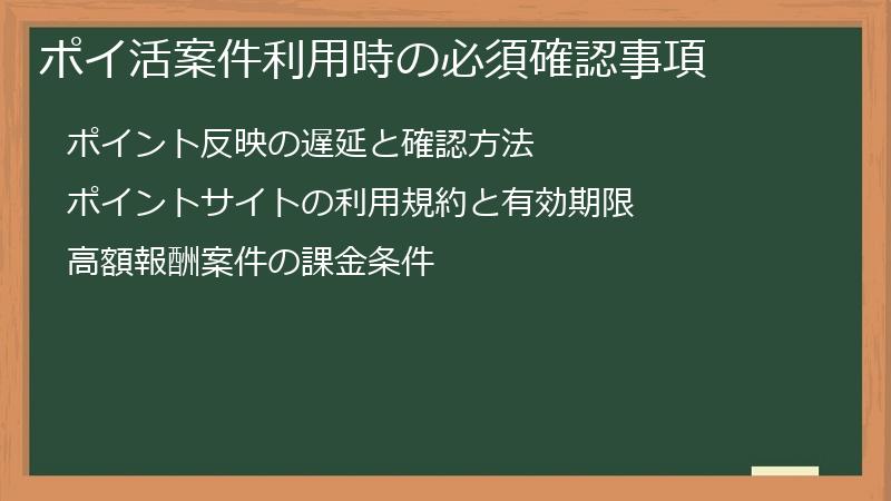 ポイ活案件利用時の必須確認事項