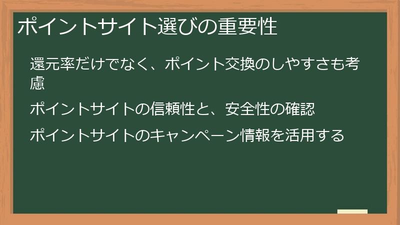 ポイントサイト選びの重要性