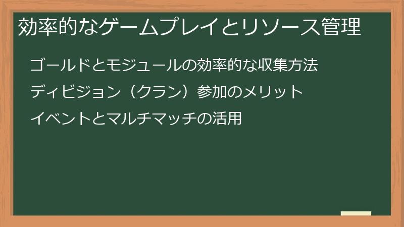 効率的なゲームプレイとリソース管理
