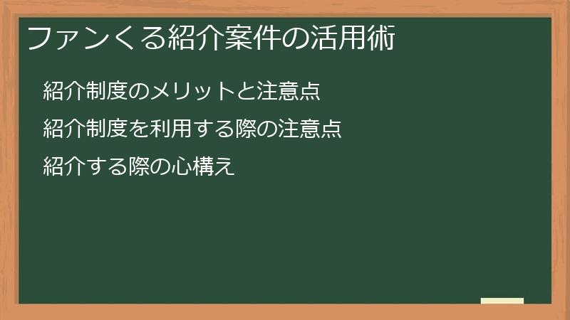 ファンくる紹介案件の活用術