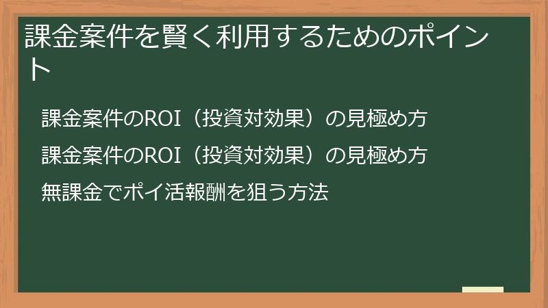課金案件を賢く利用するためのポイント