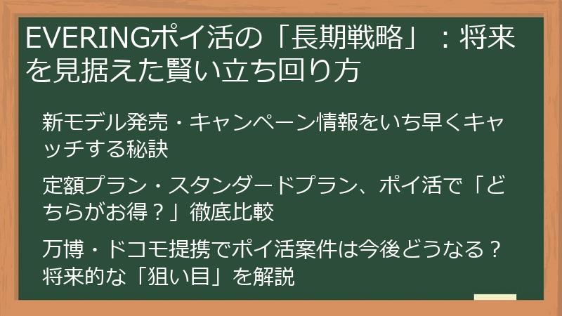 EVERINGポイ活の「長期戦略」：将来を見据えた賢い立ち回り方
